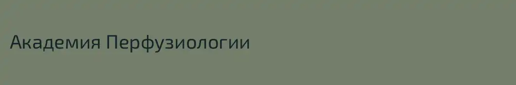 Академия Перфузиологии